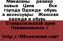 Макасины 41 размер, новые › Цена ­ 800 - Все города Одежда, обувь и аксессуары » Женская одежда и обувь   . Ставропольский край,Невинномысск г.